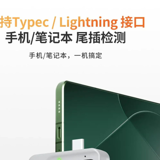 YCS TNS360 Type-C & Lighting Tail Plug Comprehensive Detectortning 
